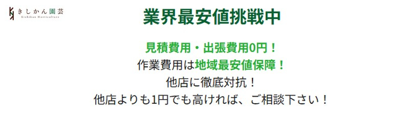 業界最安値に挑戦〔伐採/剪定/除草〕きしかん園芸情報サイト